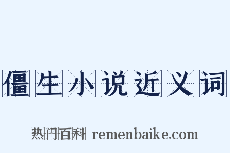 僵生小说近义词是什么意思的图片